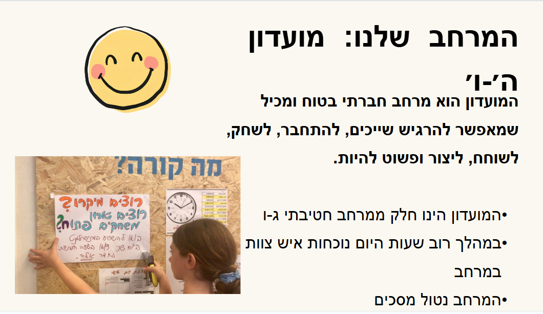 שקופית שמתארת את מועדון בית ה'-ו' כמרחב חברתי בטוח, עם תמונת ילדה קוראת הודעה על לוח מחיק