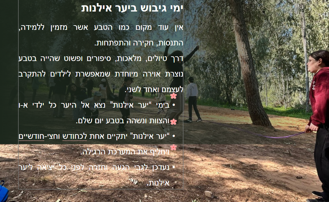 שקופית 'ימי גיבוש בעֶר אילנות': תמונת ילדים מטיילים ומשחקים ביער בין העצים
